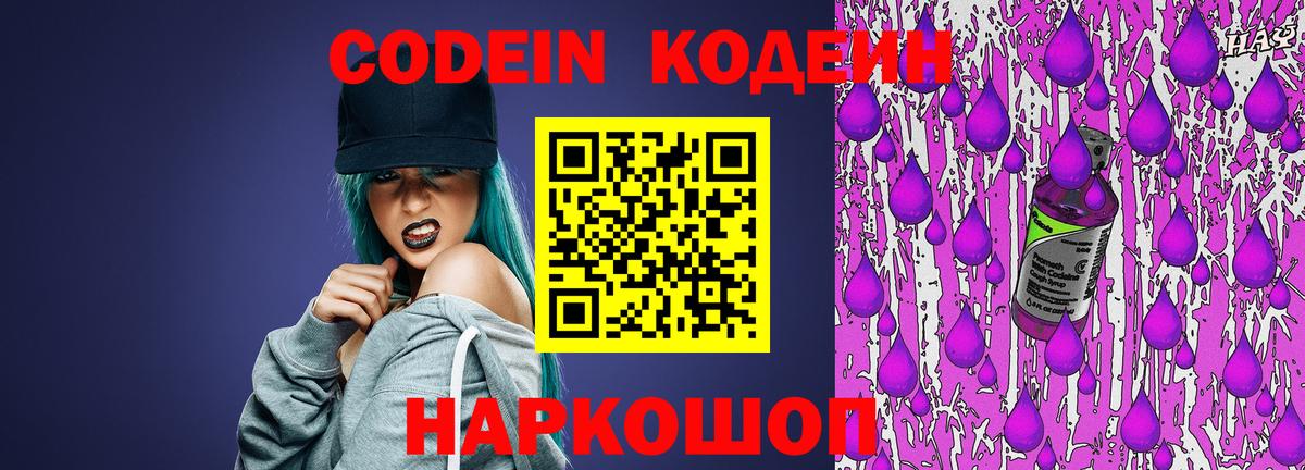 Рыбинск  Кодеин Purple Drank  Вход с VPN  Codein Purple Drank 